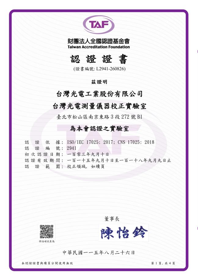 台灣光電 TAF 實驗室認證證書第 1 頁